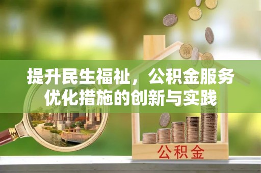巴林右旗提升民生福祉，公积金服务优化措施的创新与实践