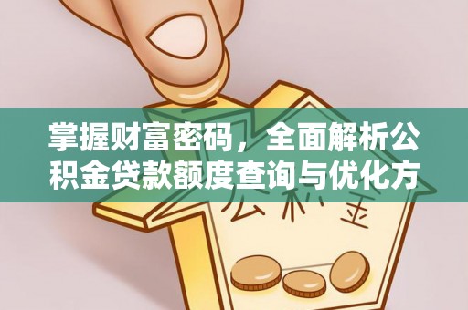 巴林右旗掌握财富密码，全面解析公积金贷款额度查询与优化方案