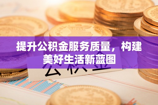 巴林右旗提升公积金服务质量，构建美好生活新蓝图