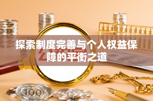 巴林右旗探索制度完善与个人权益保障的平衡之道