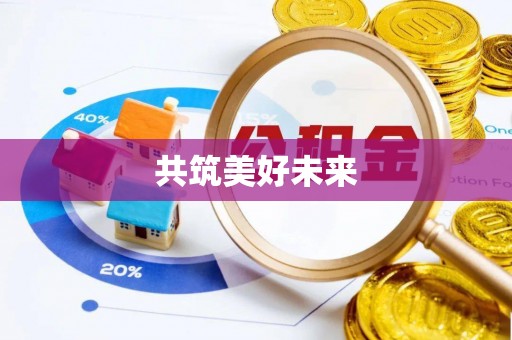 巴林右旗共筑美好未来