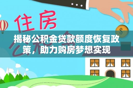 巴林右旗揭秘公积金贷款额度恢复政策，助力购房梦想实现