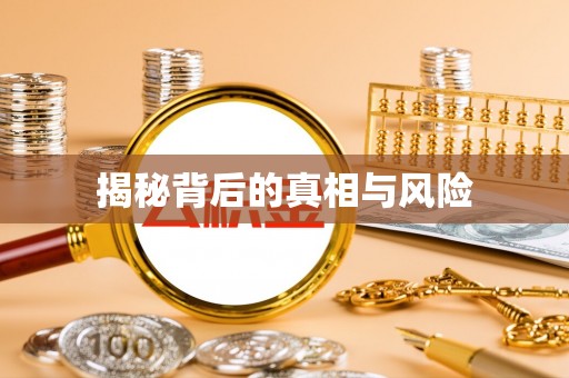 巴林右旗揭秘背后的真相与风险