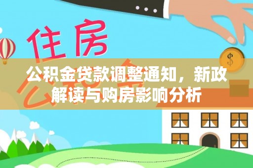 巴林右旗公积金贷款调整通知，新政解读与购房影响分析