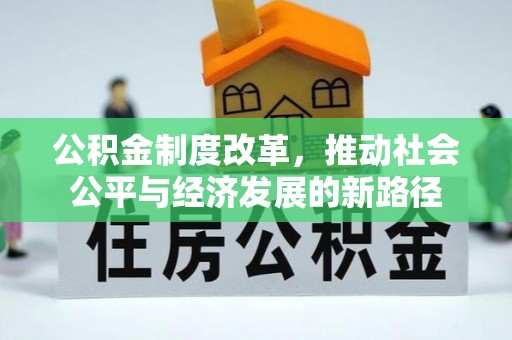 巴林右旗公积金制度改革，推动社会公平与经济发展的新路径