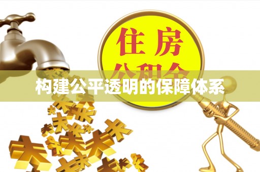 巴林右旗构建公平透明的保障体系