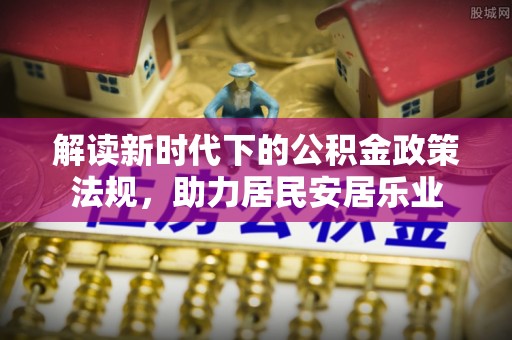 巴林右旗解读新时代下的公积金政策法规，助力居民安居乐业