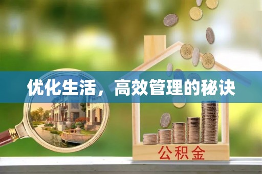巴林右旗优化生活，高效管理的秘诀