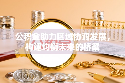 巴林右旗公积金助力区域协调发展，构建均衡未来的桥梁