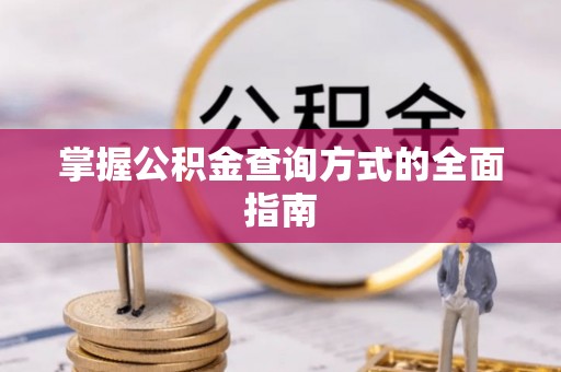 巴林右旗掌握公积金查询方式的全面指南