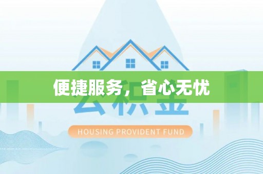 巴林右旗便捷服务，省心无忧