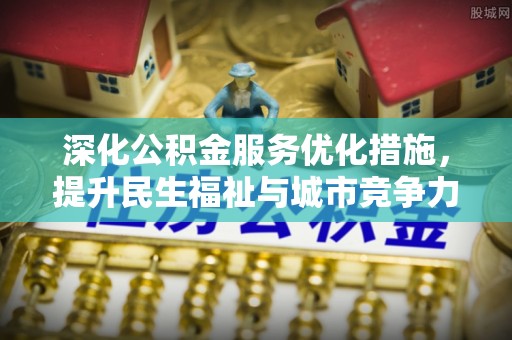 巴林右旗深化公积金服务优化措施，提升民生福祉与城市竞争力