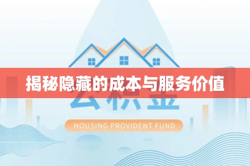 巴林右旗揭秘隐藏的成本与服务价值