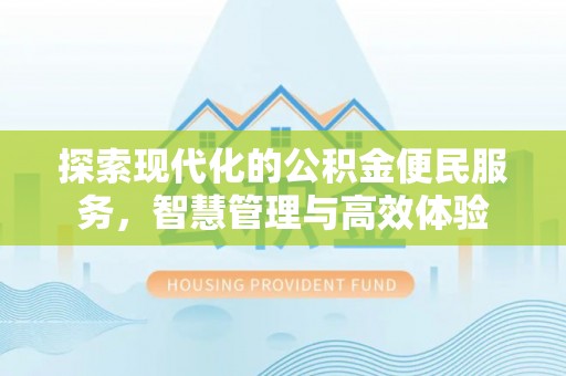巴林右旗探索现代化的公积金便民服务，智慧管理与高效体验