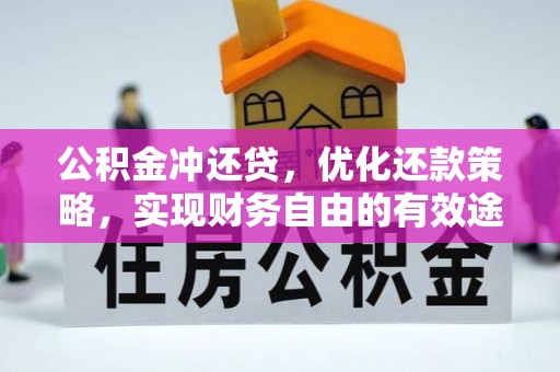 巴林右旗公积金冲还贷，优化还款策略，实现财务自由的有效途径