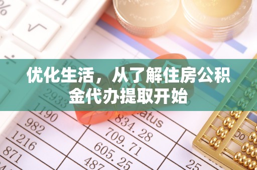 巴林右旗优化生活，从了解住房公积金代办提取开始