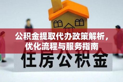 巴林右旗公积金提取代办政策解析，优化流程与服务指南