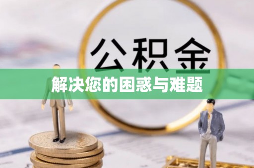 巴林右旗解决您的困惑与难题