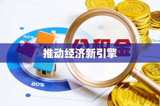 巴林右旗推动经济新引擎
