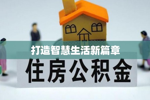 巴林右旗打造智慧生活新篇章