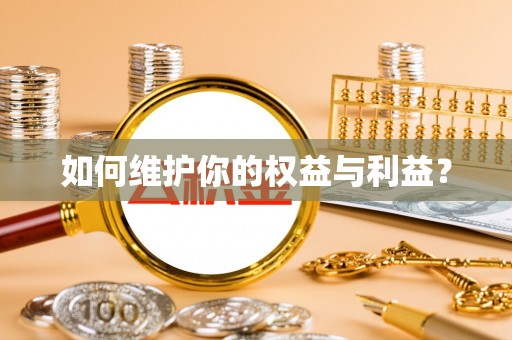 巴林右旗如何维护你的权益与利益？