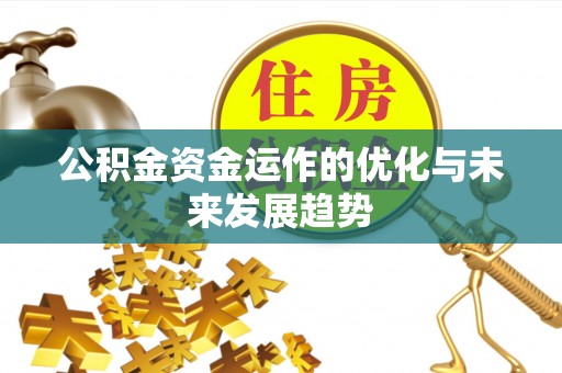 巴林右旗公积金资金运作的优化与未来发展趋势