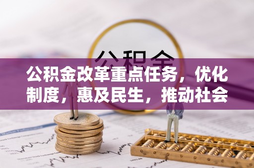 巴林右旗公积金改革重点任务，优化制度，惠及民生，推动社会公平