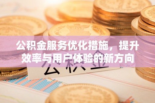 巴林右旗公积金服务优化措施，提升效率与用户体验的新方向