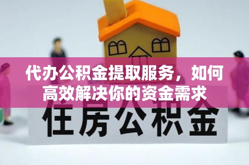 巴林右旗代办公积金提取服务，如何高效解决你的资金需求