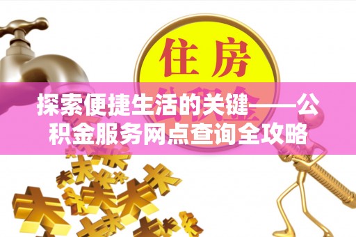巴林右旗探索便捷生活的关键——公积金服务网点查询全攻略
