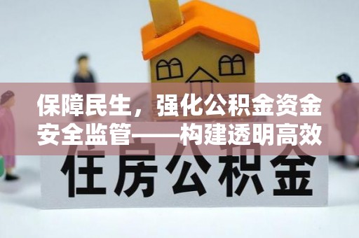 巴林右旗保障民生，强化公积金资金安全监管——构建透明高效的管理体系