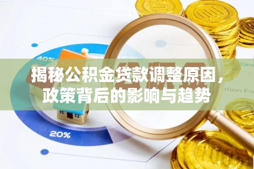 巴林右旗揭秘公积金贷款调整原因，政策背后的影响与趋势