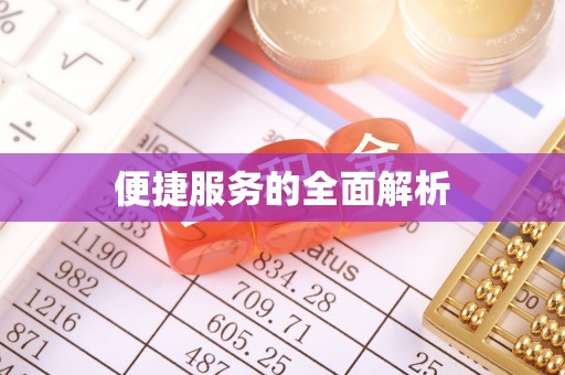 巴林右旗便捷服务的全面解析