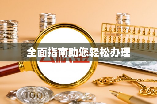 巴林右旗全面指南助您轻松办理