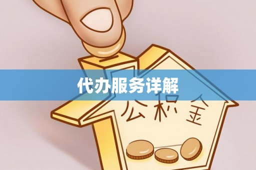 巴林右旗代办服务详解