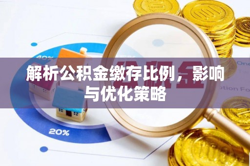 巴林右旗解析公积金缴存比例，影响与优化策略