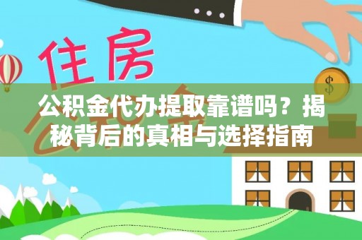 巴林右旗公积金代办提取靠谱吗？揭秘背后的真相与选择指南