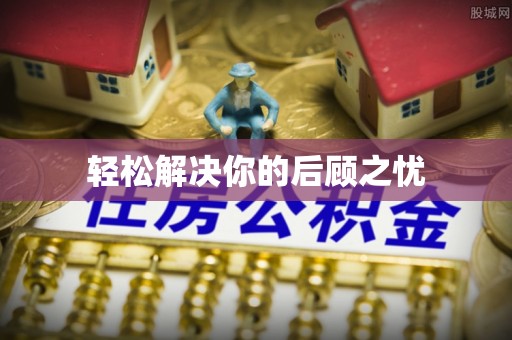 巴林右旗轻松解决你的后顾之忧