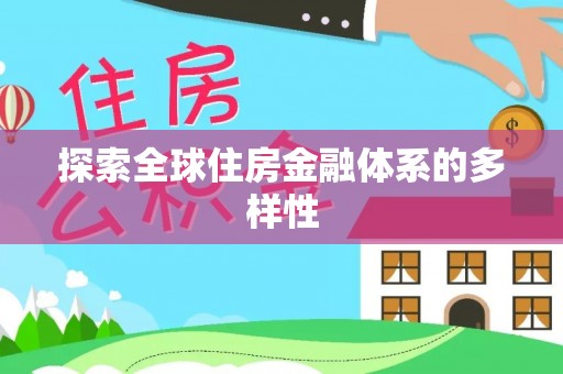 巴林右旗探索全球住房金融体系的多样性