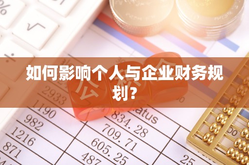 巴林右旗如何影响个人与企业财务规划？