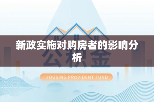 巴林右旗新政实施对购房者的影响分析