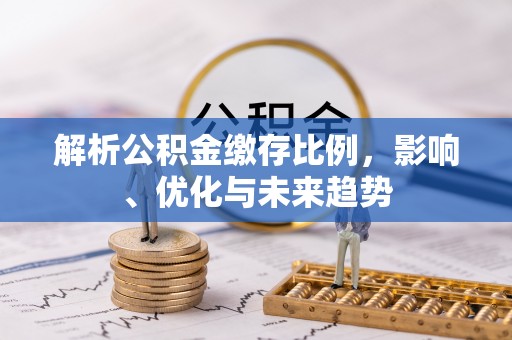 巴林右旗解析公积金缴存比例，影响、优化与未来趋势