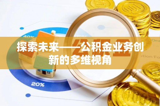巴林右旗探索未来——公积金业务创新的多维视角
