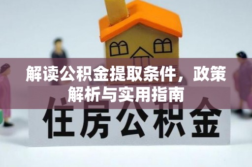 巴林右旗解读公积金提取条件，政策解析与实用指南