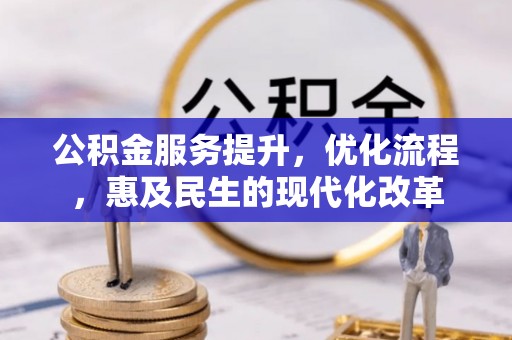 巴林右旗公积金服务提升，优化流程，惠及民生的现代化改革
