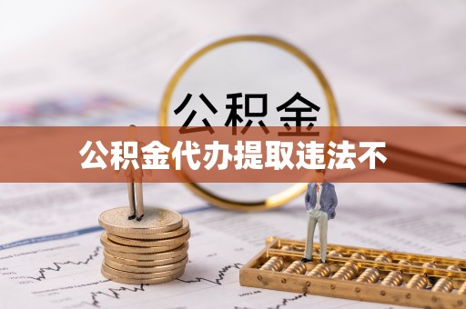 巴林右旗公积金代办提取违法不