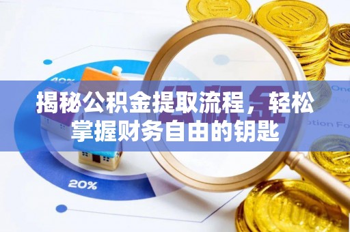 巴林右旗揭秘公积金提取流程，轻松掌握财务自由的钥匙