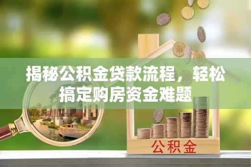巴林右旗揭秘公积金贷款流程，轻松搞定购房资金难题