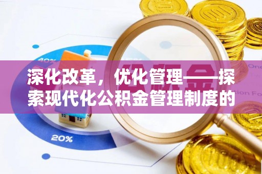 巴林右旗深化改革，优化管理——探索现代化公积金管理制度的实践与未来