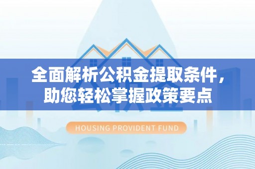 巴林右旗全面解析公积金提取条件，助您轻松掌握政策要点